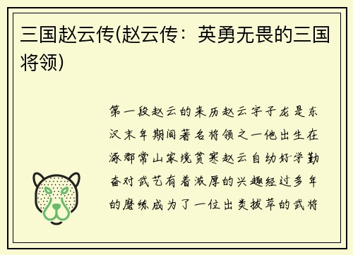 三国赵云传(赵云传：英勇无畏的三国将领)