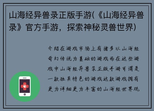 山海经异兽录正版手游(《山海经异兽录》官方手游，探索神秘灵兽世界)