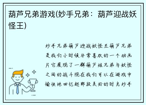 葫芦兄弟游戏(妙手兄弟：葫芦迎战妖怪王)