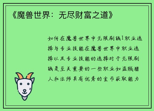 《魔兽世界：无尽财富之道》