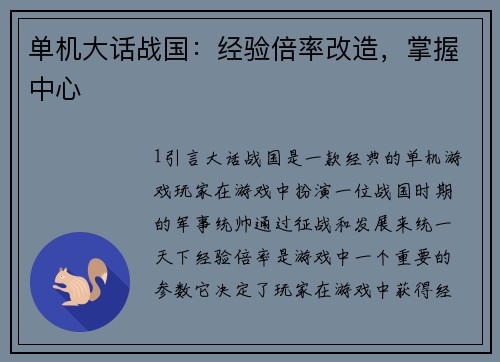 单机大话战国：经验倍率改造，掌握中心